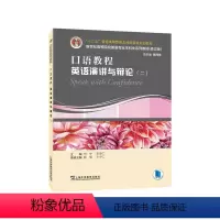 理科 [正版][rt] 口语教程:二:英语演讲与辩论 9787544666626 何宁 上海外语教育出版社 中小学教辅
