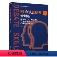 理科 [正版] 辩论技能提升全解析9787569063776 四川大学出版社有限责任公司励志与成功