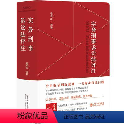 实务刑事诉讼法评注 [正版]实务刑事诉讼法评注 喻海松 辩护与代理 证明标准证据分类收集提取 强制措施 技术侦查措施 庭