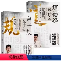[正版]罗大伦 弟子规说什么+道德经说什么(2册)罗大伦温故知系列 /紫图 教您做得道之人的生命学 解读
