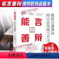[正版]2021新书 能言善辩 律师职场说服术 布莱恩·K.约翰逊著 即兴演讲炼成术 高效沟通演讲辩论实用练习方法 法