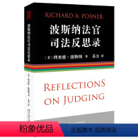 [正版]波斯纳法官司法反思录 法官31年生涯回顾 波斯纳法官个人自传预演 律师应该如何辩论 法官如何裁决 美国法体系