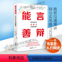 [正版]2021新书 能言善辩 律师职场说服术 布莱恩·K.约翰逊著 即兴演讲炼成术 高效沟通演讲辩论实用练习方法 法