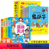 [全10册]口才课+漫画鬼谷子 [正版]写给孩子的交际口才课 套装全4册 演讲与口才辩论高手沟通达人朗诵大师儿童思维训练