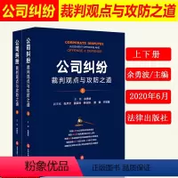 [正版]2020新书 公司纠纷裁判观点与攻防之道 上下册 余勇波 裁判观点 庭审辩论攻防 典型案例 诉讼实务 资本认购