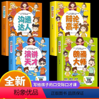 写给孩子的口才交际课 [正版] 写给孩子的交际口才课 全4册 演讲天才朗诵大师辩论高手沟通达人 情商培养与训练儿童家庭早