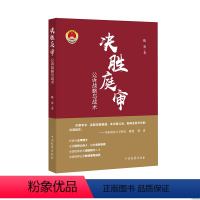 [正版] 2021新 决胜庭审 公诉战略与战术 中国检察 法庭讯问举证质证辩论公诉实务庭审战略辩护技能 公诉人司法实务