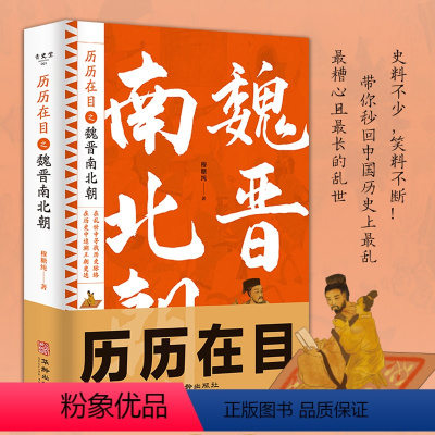 [正版]穆糖纯著历历在目之魏晋南北朝 一部呈现魏晋南北朝战争的史书 魏晋南北朝历史书籍 关于魏晋南北朝的书 中国史