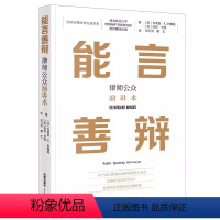 [正版]能言善辩 律师公众演讲术 法律出版社 有效学习沟通方法 布莱恩K约翰逊 玛莎·亨特著 法庭辩论 律师辩护技巧实