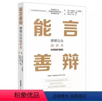 [正版]能言善辩 律师公众演讲术 法律出版社 有效学习沟通方法 布莱恩K约翰逊 玛莎·亨特著 法庭辩论 律师辩护技巧实