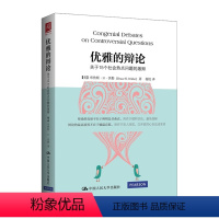 [正版]优雅的辩论 关于15个社会热点问题的激辩 [美] 布鲁斯·N·沃勒 书籍 *书