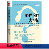 [正版] 心理治疗大辩论 心理治疗有效因素的实证研究 第2版 (美)布鲁斯著 任志洪译 心理学社科 心理疗效和针对障碍