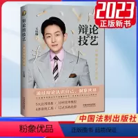 [正版]2023新 辩论的技艺 律师带你学辩论 王庆瑞运用辩论技巧辩论具备通识思考方式技巧与谬误等 了解法律常识 法制