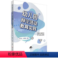 [正版]书籍 幼儿园辩论活动教育实践 汤杰英 儿童读物 9787576033328