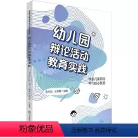 [正版]书籍 幼儿园辩论活动教育实践 汤杰英 儿童读物 9787576033328
