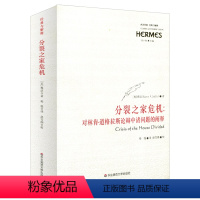 [正版]出版社直发 分裂之家危机 对林肯 道格拉斯辩论中诸问题的阐释 西方传统经典与解释 华东师范大学出版社