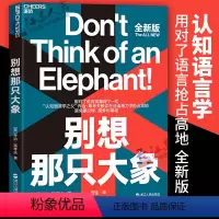 [正版] 别想那只大象 教你掌控话语权 有效表达观点认知语言学之父乔治莱考夫 教你掌控话语权框架隐喻语言利器辩论语言社