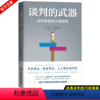 [正版]谈判的武器 谈判专家的20条原则 谈判力沟通能力口才训练辩论表达销售管理技巧说话的艺术 让你成为谈判高手 谈判