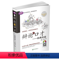 [正版]辩论与口才 英语口语练就地道口语 实用地道 经典实战 英语面试、口语考试备考