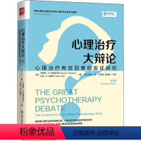 [正版]心理治疗大辩论:心理治疗有效因素的实证研究 第2版 中国人民大学出版社