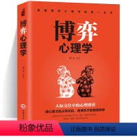 [正版]博弈心理学 受益一生的博弈心理学 操纵术掌控术 逆转思维心计格局心态读懂人心人性读心术社交职场辩论谈判书籍