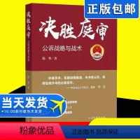 [正版]2021新书 决胜庭审 公诉战略与战术 法庭讯问举证质证辩论公诉实务庭审战略辩护技能 公诉人司法实务法律工具书