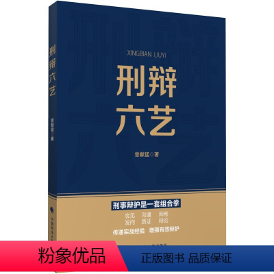 [正版]2023新书 刑辩六艺 曾献猛 辩护律师 刑事辩护技能 辩护思路策略 庭审辩论 有效成功辩护 中国政法大学出版