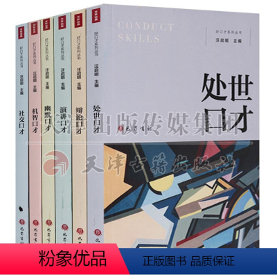 [正版] 文轩出品好口才系列丛书社交机智演讲处世辩论(共6册)处事口才 辩论口才 演讲口才 幽默口才 机智口才 社交口