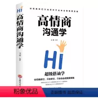 [正版]高情商沟通学口才训练技巧艺术说话人际交往社交职场谈判演讲辩论销售关系心理学语言能力人际励志成功书籍