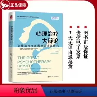 [正版] 心理治疗大辩论 心理治疗有效因素的实证研究 第2版 心理咨询与治疗经典译丛 心理治疗 心理学 中国人民大学出