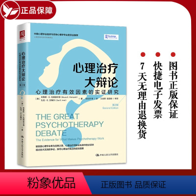 [正版] 心理治疗大辩论 心理治疗有效因素的实证研究 第2版 心理咨询与治疗经典译丛 心理治疗 心理学 中国人民大学出