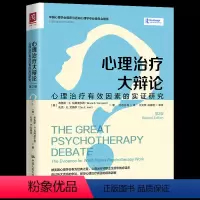 [正版]心理治疗大辩论 心理治疗有效因素的实证研究 第2版 (美)布鲁斯著 任志洪译 心理学社科 心理疗效和针对障碍畅