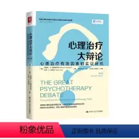 [正版] 心理治疗大辩论 心理治疗有效因素的实证研究 第2版 (美)布鲁斯著 任志洪译 心理学社科 心理疗效和针对障碍