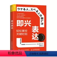 [正版] 即兴表达:轻松掌控关键时刻 口才/演讲/辩论 人民邮电出