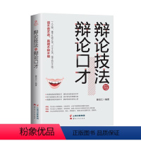 [正版]辩论技法与辩论口才 9787222195127 滕龙江 著 云南人民出版社