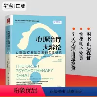 [正版] 心理治疗大辩论 心理治疗有效因素的实证研究 第2版 心理咨询与治疗经典译丛 心理治疗 心理学 中国人民大学出