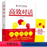 [正版]高效对话如何说别人才肯听 怎么听别人才肯说口才训练与沟通技巧书籍说话技巧的书人际交往 社交职场谈判演讲辩论交流
