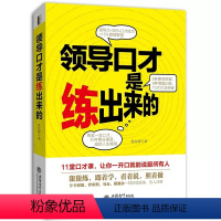 [正版] 演讲口才训练书籍 领导口才是练出来的 领导讲话开会辩论培训员工职场交流谈话人际沟通说话技巧艺术 说话之道管理