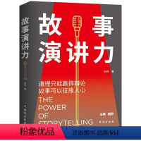 [正版] 故事演讲力:道理只能赢得辩论,故事可以征服人心 你的顾客需要一个好故事 人际关系说话技巧高效对话演讲口才励志