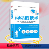 [正版] 问话的技术 销售书籍 职场说话聊天技巧社交幽默沟通 90%的话都让对方主动说 人际交往辩论谈判 表达演讲与口