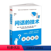 [正版] 问话的技术 销售书籍 职场说话聊天技巧社交幽默沟通 90%的话都让对方主动说 人际交往辩论谈判 表达演讲与口