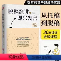[正版]脱稿演讲与即兴发言(领导干部版)成功励志书籍 口才演讲辩论 口才总论掌握语言表达艺术 励志 励志与成功 演讲与