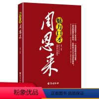 [正版]魅力口才周恩来 沟通技巧说辩论演讲交谈幽默魅力风采等语言艺术书籍一代伟人周总理语言口才说话艺术人际交往口才学说