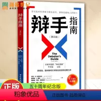 [正版] 辩手指南五十周年纪念版 斯坦福普林斯顿大学辩论总指导 认识辩论技巧 学习批判性思维表达技巧掌握说服他人 辩