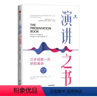 [正版]演讲之书:三步成就一次好的演讲(原书第二版) 口才/演讲/辩论 出版社 书籍