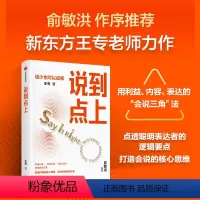 [正版]说到点上 点透聪明表达者的逻辑要点 新东方王专老师沟通心法 定位内容利益表达成功励志口才演讲辩论口才总论职场培