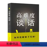 [正版]高难度谈话(光明版)成功/励志 人际交往 沟通艺术 口才/演讲/辩论 说服力/说话技巧 道格拉斯斯通,布鲁斯佩