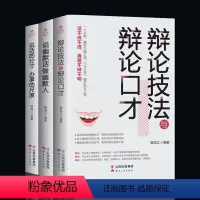 [正版]全3册辩论技法与辩论口才 说幽默话做幽默人说话的分寸,办事的尺度会说话为人三会幽默沟通学才训练与沟通技巧辩论情