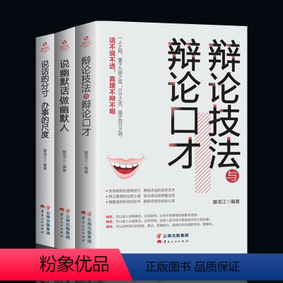 [正版]全3册辩论技法与辩论口才 说幽默话做幽默人说话的分寸,办事的尺度会说话为人三会幽默沟通学才训练与沟通技巧辩论情