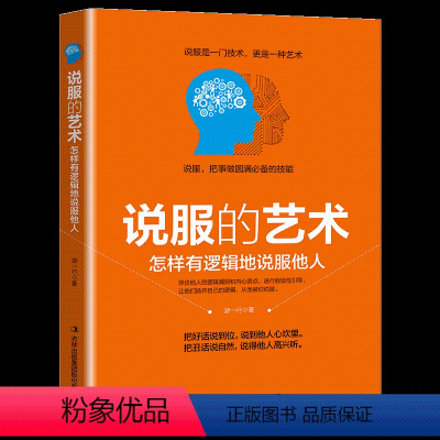 [正版]说服的艺术平装口才训练与沟通技巧人际交往社交职场交际与口才演讲幽默谈判辩论表达销售管理创业说服客户的艺术秘籍